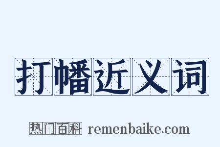 打幡近义词是什么意思的图片